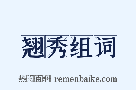 翘秀组词是什么意思的图片